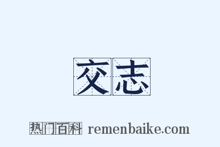 交志是什么意思的图片